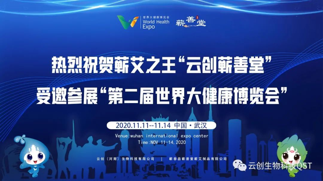 爆料：道地蘄艾“云創(chuàng)蘄善堂”受邀參展第二屆世界大健康博覽會引多家媒體報導