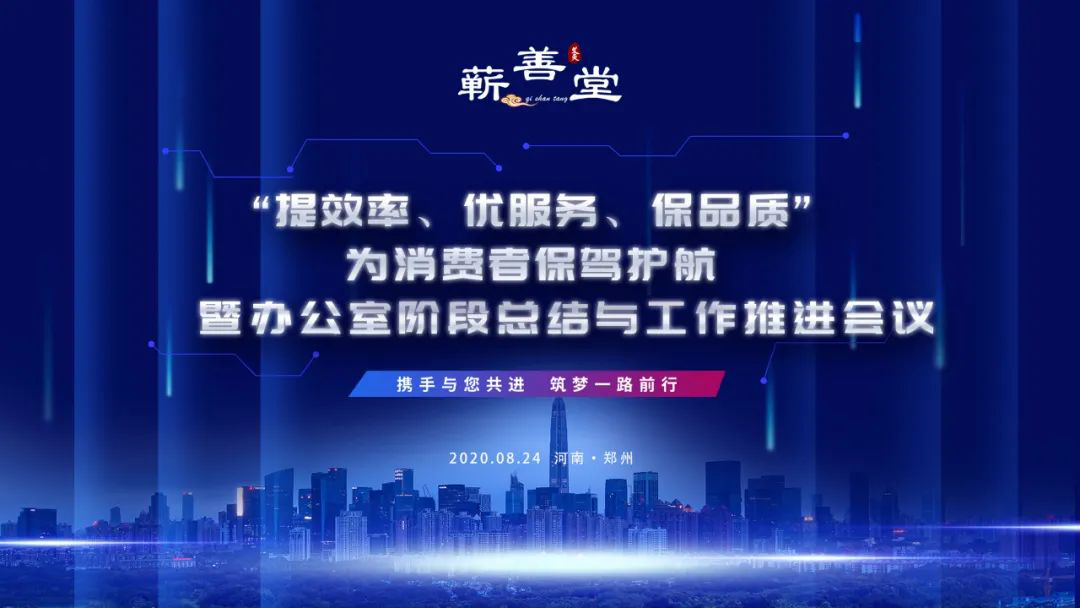 “提效率，優(yōu)服務，保品質，為消費者保駕護航” 暨辦公室階段工作總結與推進會議