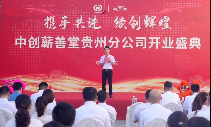 熱烈祝賀中創(chuàng)蘄善堂貴州分公司成立！
