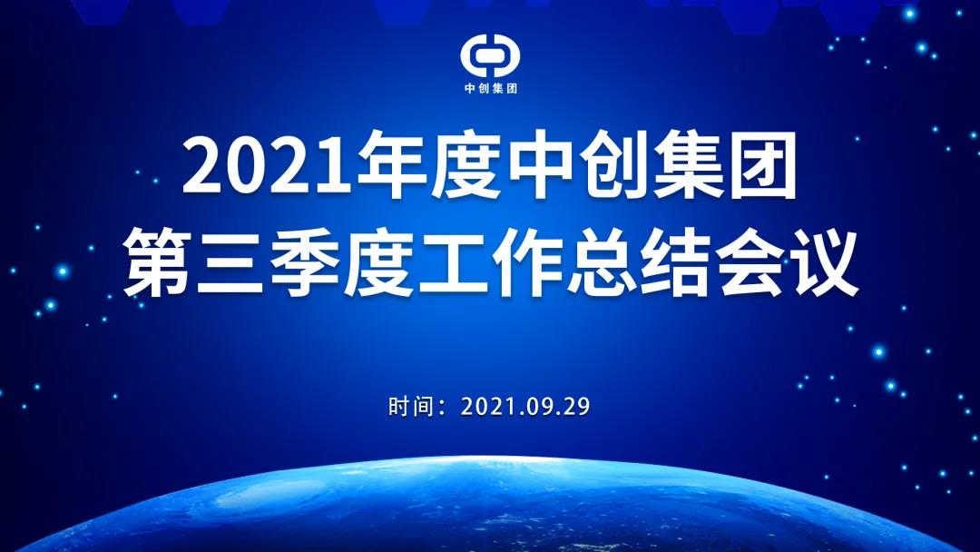 2021年中創(chuàng)集團(tuán)第三季度工作總結(jié)會(huì)議順利召開(kāi)！