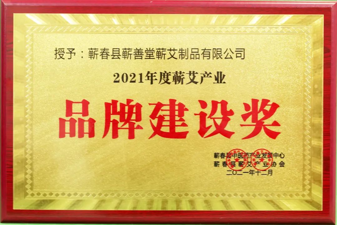蘄春蘄艾產(chǎn)業(yè)協(xié)會(huì)為蘄善堂頒發(fā)“2021年度蘄艾產(chǎn)業(yè)品牌建設(shè)獎(jiǎng)”！
