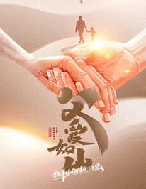 【父親節(jié)】父愛如山，臻艾無言，父親節(jié)快樂！