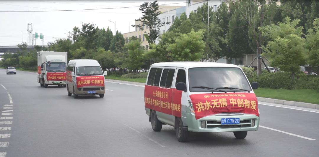 中創(chuàng)集團(tuán)捐贈價(jià)值1010000元救援物資，助力抗洪救災(zāi)