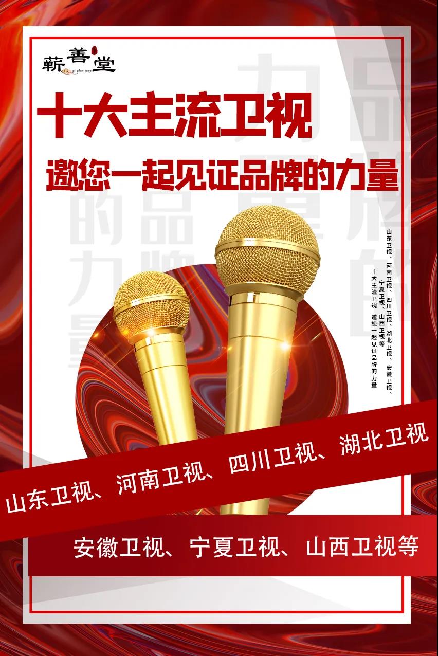 蘄善堂|十大主流衛(wèi)視·邀您見(jiàn)證品牌的力量！