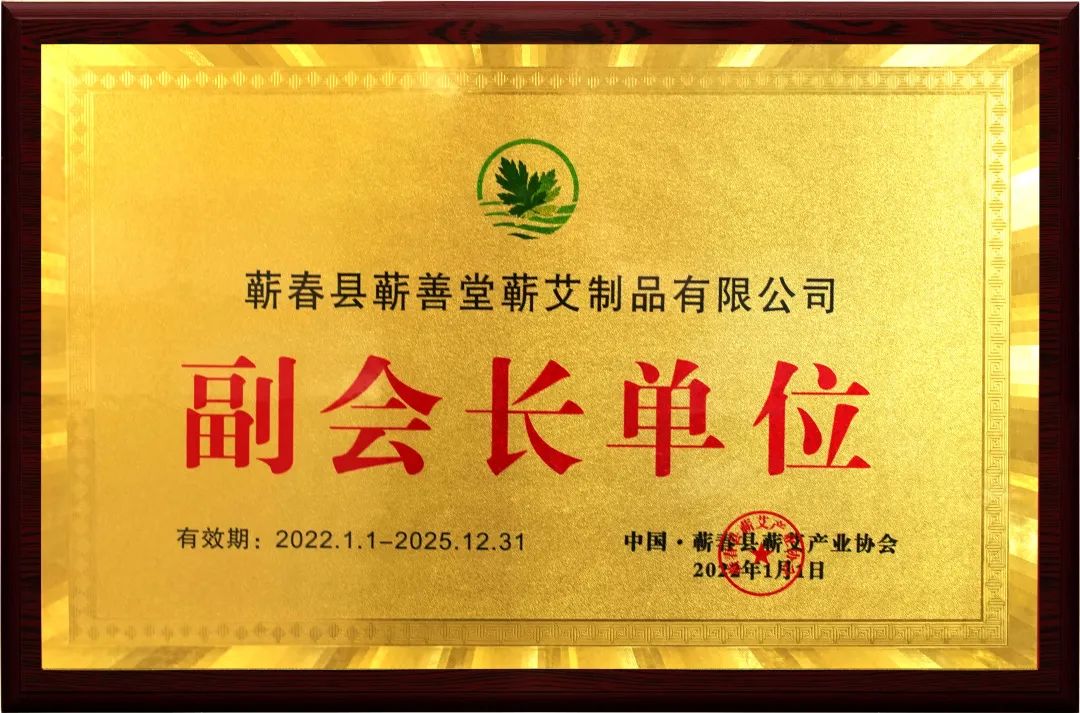品牌動(dòng)態(tài) I 熱烈祝賀蘄善堂榮升蘄艾產(chǎn)業(yè)協(xié)會(huì)副會(huì)長(zhǎng)單位！