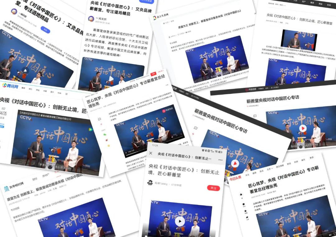 蘄善堂 I 央視《對(duì)話中國(guó)匠心》專訪視頻順利錄制并通過(guò)審核，多家媒體紛紛報(bào)道展示！